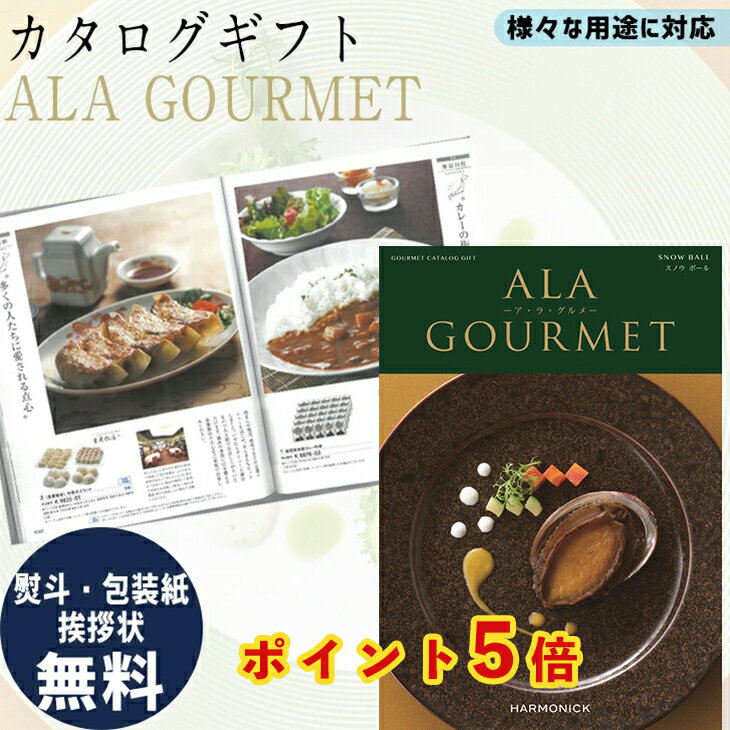 ア・ラ・グルメ 【5倍ポイント中】 カタログギフト ALA GOURMET スノウ ボール ア・ラ・グルメ グルメ専門 ギフト お祝い お返し プレゼント 選べる カタログ品 送料無料 ハーモニック 御中元 御歳暮 父の日