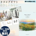 カタログギフト やさしいみらい すらりコース ギフト ごあいさつ お祝い返し ブライダルギフト 引出物 お祝い お返し プレゼント グルメ 有名ブランド 体験 ...