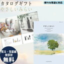 カタログギフト 内祝 カタログギフト やさしいみらい ゆらりコース ギフト ごあいさつ お祝い返し ブライダルギフト 引出物 お祝い お返し プレゼント グルメ...