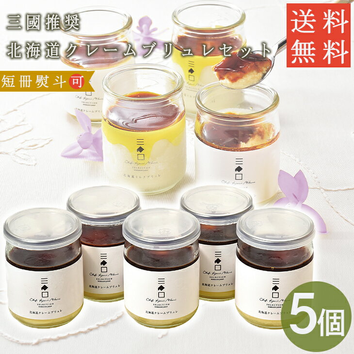 クレームブリュレセットMMC-5 プリン 瓶 お菓子 個 生クリーム 送料無料 ギフトスイーツ 誕生日 お菓子 食べ物 お返し 冷凍 FUJI 入学 卒業 祝い 御中元 御歳暮 父の日のサムネイル