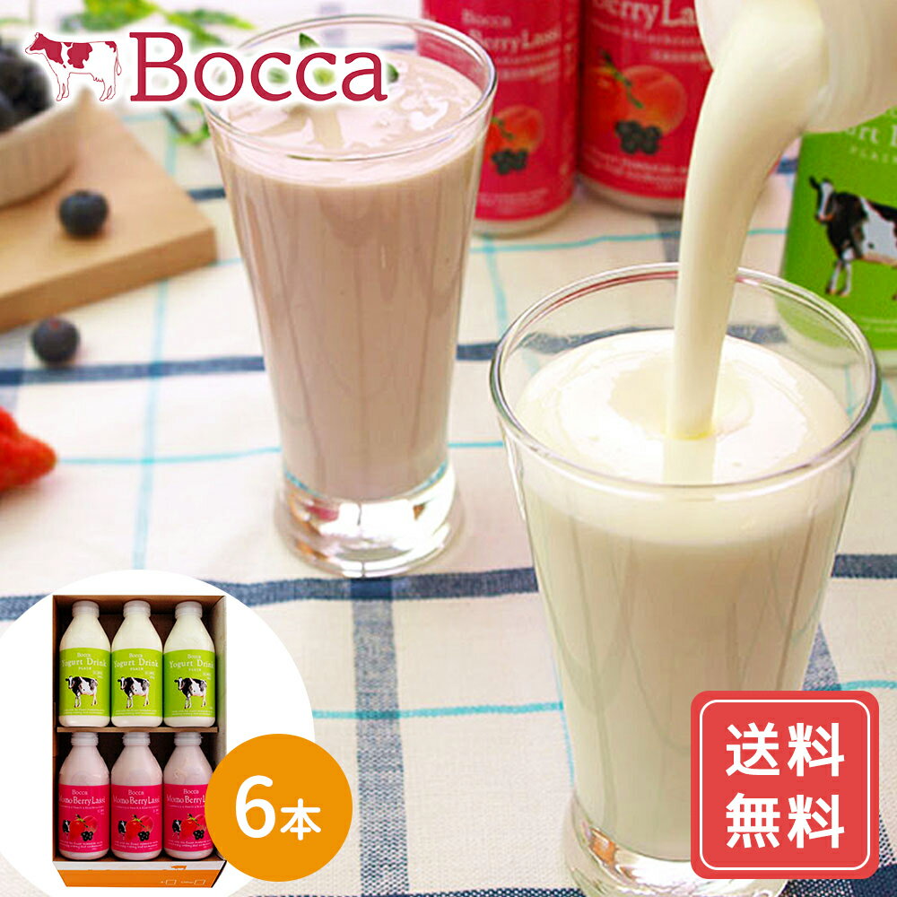 牧家　飲むヨーグルト＆ラッシーセット B / 送料無料 牧家 シイレル 牧家　bocca ボッカ