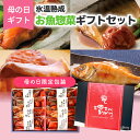 【母の日】 母の日 プレゼント ギフト 母 鳥取 山陰大松 氷温熟成 お魚惣菜ギフトセット 母の日専用包装 《お届け期間：5月10日~5月12日》 シイレル 母の日 父の日