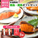  母の日 プレゼント ギフト 母 鳥取 「山陰大松」 氷温熟成 煮魚・焼魚ギフトセット8切 母の日限定包装 《お届け期間：5月10日~5月12日》 シイレル