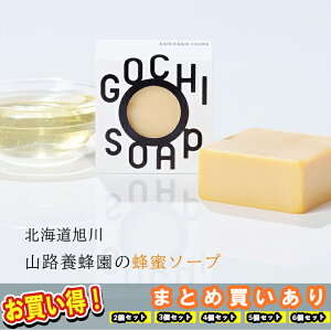 【まとめ買いあり】 メール便 送料無料 ポスト投函 無添加こだわり石鹸 せっけん GOCHI SOAP 山路養蜂園の蜂蜜ソープ マーヴェラス おしゃれ 石鹸 ギフト 贈り物 誕生日 御中元 御歳暮 ボディーケア 母の日 父の日 石鹸 ギフト soap ソープ バスギフト