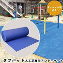 人工芝 パッド ガーデニング タフパッド(人工芝専用アンダーパッド) TP-0110 自然 リアル 高級感 庭 おしゃれ 芝 DIY ベランダ パット 滑り止め...