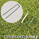 人工芝 防草シート 固定 タフアンカー(高強度U字ピン・緑) 自然 リアル 高級感 庭 ガーデニング おしゃれ 芝 DIY ベランダ ポリエステル樹脂加工 スチ...