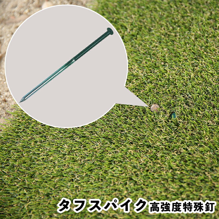 タフスパイク（高強度特殊釘・緑） 自然 リアル 高級感 庭 ガーデニング おしゃれ 芝 DIY ベランダ ポリエステル樹脂加工 スチール 高強度 緑色 目立ちにくい 打ち込みやすい