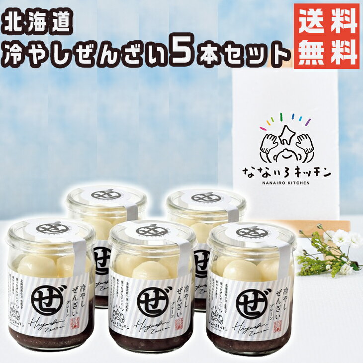 冷やしぜんざい 北海道冷やしぜんざい5本セット 産地直送 産素材 小豆 ぜんざい クリーム 冷やしぜんざい ギフト 贈り物 贈答 内祝い 結婚祝い 出産祝い お返し FUJIグルメ 御中元 御歳暮 母の日 こどもの日