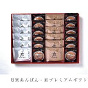 和菓子 ギフト 詰め合わせ 北海道 人気店 個包装 月寒あんぱん煎プレミアムギフト HAP-B 倉出 和菓子 菓子 お菓子 月寒 あんぱん 小豆 和菓子 コーヒ...