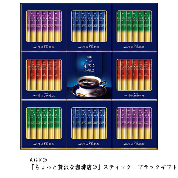 AGFGIFT AGF ちょっと贅沢な珈琲店 スティックプレミアムブラックギフト ZST-30Y 倉出 ギフト コーヒー スティックコーヒー インスタントコーヒー 個 御礼 ギフト FUJI 御中元 御歳暮