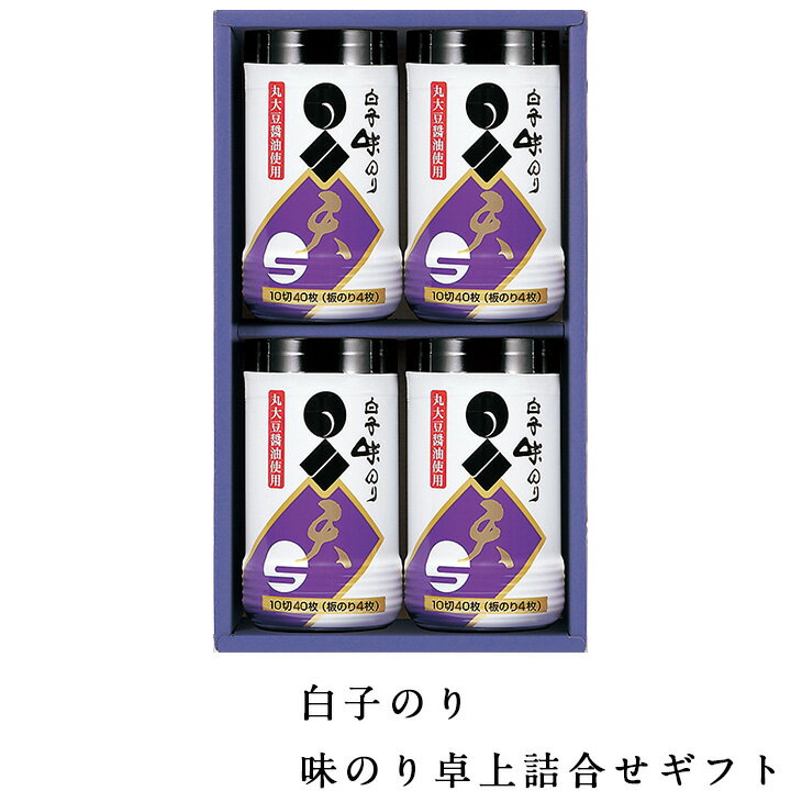 国産 白子のり 味のり 卓上 詰合せ ギフト 卓上天-200 倉出 海苔 白子海苔 セット 味海苔 味付け海苔 味付海苔 味付き海苔 味付き 海苔 内祝い お返し 出産内祝い FUJI 御中元 御歳暮