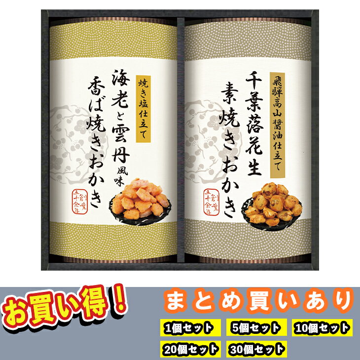 【まとめ買いあり】 国産もち米100％使用 職人こだわりおかき詰合せ SNNO-AER FUJI 倉出 おかき 国産米 雲丹 海老 落花生 ギフト 贈り物 贈答 内祝い 結婚祝い 出産祝い お返し