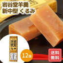 羊羹 ようかん 羊羹 保存食 羊羹 ギフト 非常食 羊かん 12個 スイーツ お菓子 和菓子 岩谷堂羊羹 新中型 くるみ 送料無料 シイレル 食品ギフト お取り...
