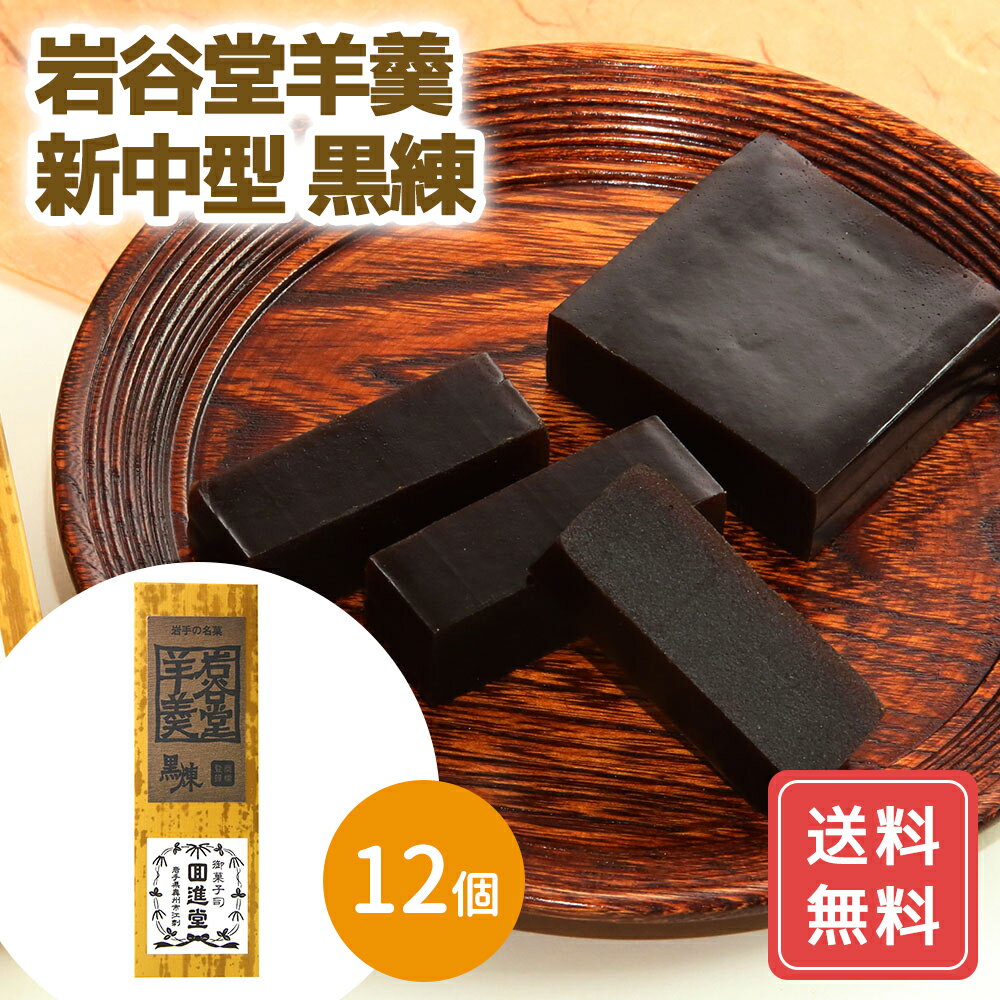 岩谷堂羊羹　新中型　黒練 / 送料無料 羊かん スイーツ お菓子 和菓子 シイレル