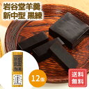 羊羹 ようかん 羊羹 保存食 羊羹 ギフト 非常食 羊かん 12個 スイーツ お菓子 和菓子 岩谷堂羊羹 新中型 黒練 送料無料 シイレル 食品ギフト お取り寄...