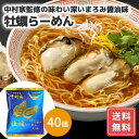 ラーメン ギフト ラーメン まとめ買い 40個 ラーメン 中華めん 醤油 中村家監修 牡蠣らーめん 送料無料 シイレル 食品ギフト お取り寄せグルメ