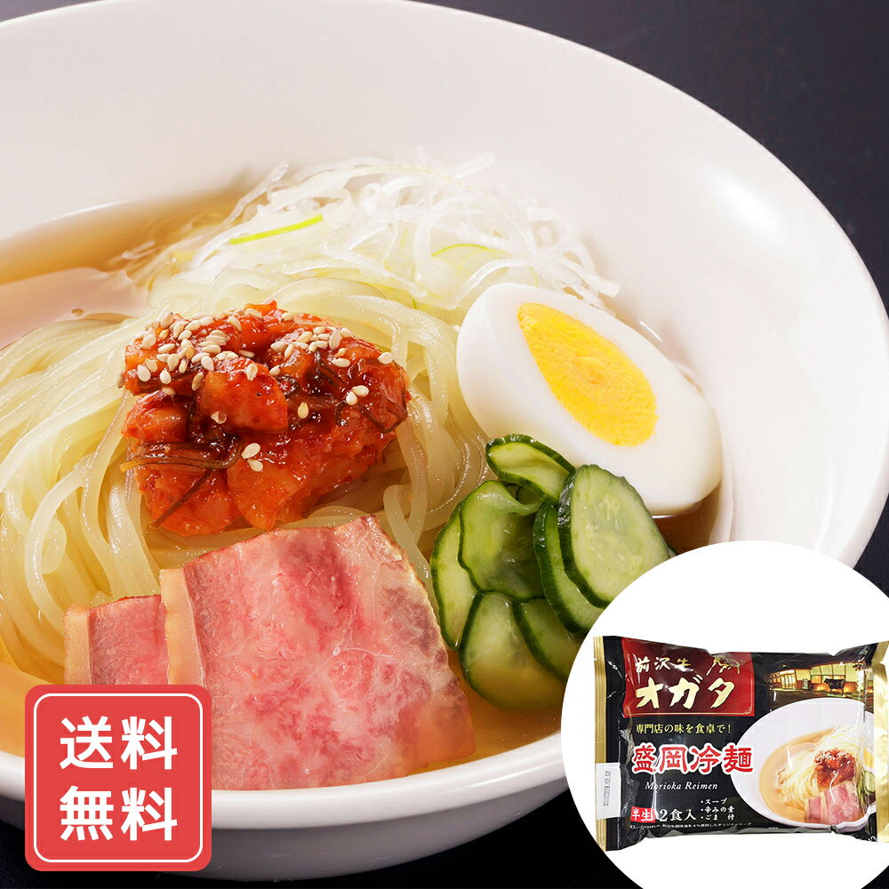 オガタ監修盛岡冷麺 / 