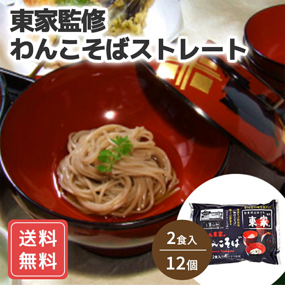 東家監修わんこそばストレート / 送料無料 そば シイレル