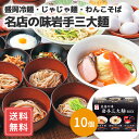 盛岡名物 冷麺 盛岡冷麺 うどん じゃじゃ麺 そば わんこそば 人気店 麺 詰め合わせ 10個 箱入り 名店の味岩手三大麺 送料無料 シイレルお中元