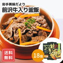 釜めし 釜飯 18個 レンチン 簡単調理 カップ釜飯 岩手美味だより(前沢牛入り釜飯)送料無料 シイレル お中元