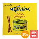 サヴァ缶のプレッツェル / 送料無料 お菓子 シイレル 母の日 父の日