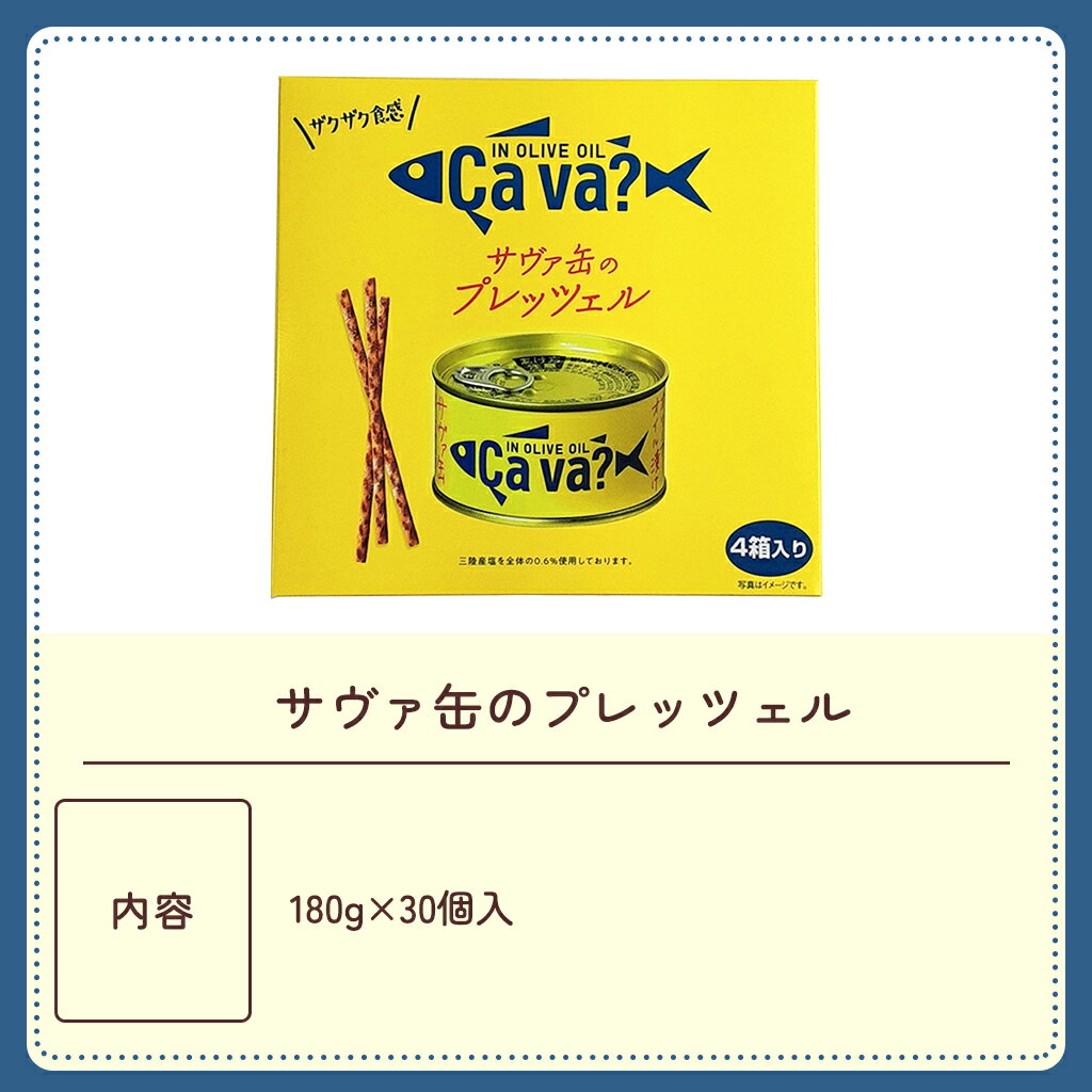 サヴァ缶のプレッツェル / 送料無料 お菓子 シイレル 2