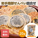 南部煎餅 南部せんべい 20袋 まとめ買い 胡麻 まめ クッキー バター 食べ比べ 岩手南部せんべい詰合せ 無選別 8種18枚 送料無料 詰め合わせ シイレル
