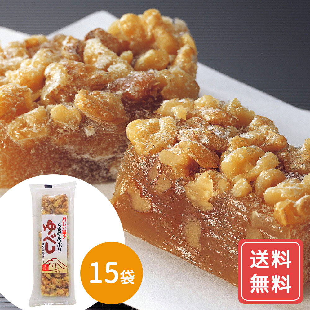 ゆべし くるみたっぷりゆべし3個入 / 送料無料 岩手 スイーツ お菓子 和菓子 シイレル