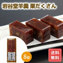 ようかん 羊羹 羊かん スイーツ お菓子 和菓子 8個 まとめ買い 岩谷堂羊羹 栗だくさん 送料無料 シイレル お中元