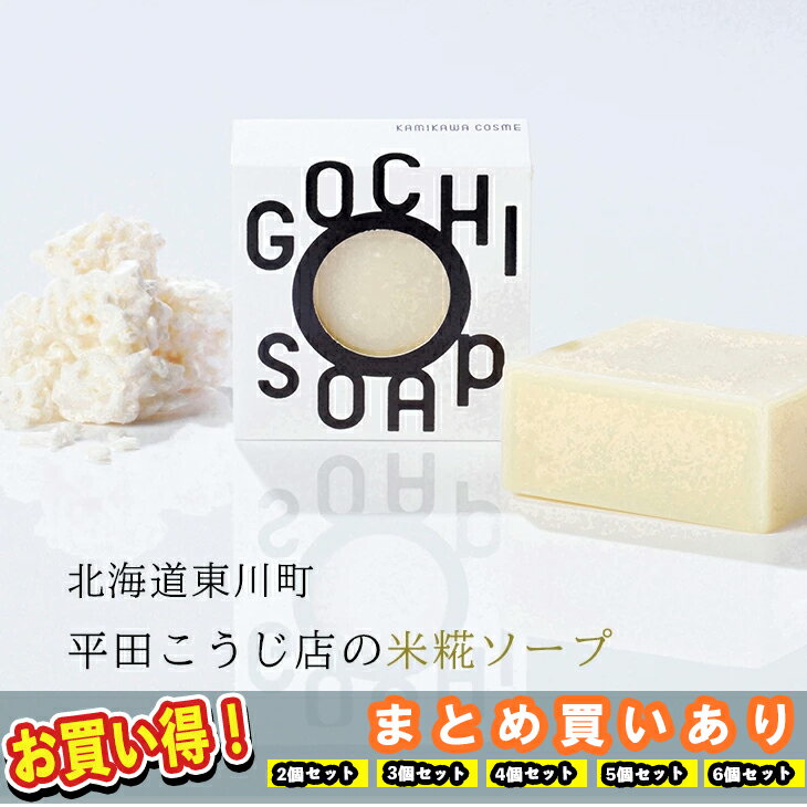 【まとめ買いあり】 メール便 送料無料 ポスト投函 無添加こだわり石鹸 せっけん GOCHI SOAP 平田こうじ店の米糀ソープ マーヴェラス 誕生日 贈り物 御礼 お礼 御中元 御歳暮 ボディーケア 母…