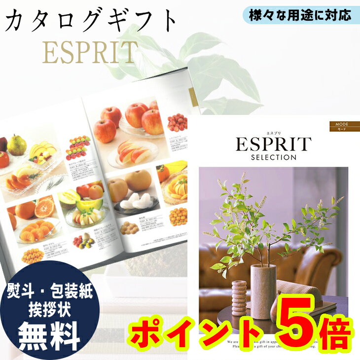 楽天ギフト＆グルメ N43° 北海道【15％OFFクーポン発行中】 カタログギフト エスプリ モード ギフト ごあいさつ お祝い返し ウェディングギフト ブライダルギフト お返し お返し プレゼント グルメ カタログ品 送料無料 ハーモニック 母の日 こどもの日