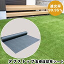 防草シート 50cm 雑草対策 自然 リアル 高級感 庭 ガーデニング おしゃれ 芝 DIY ベランダ ロール 細い タイプ タフストップ(高密度防草シート) ...