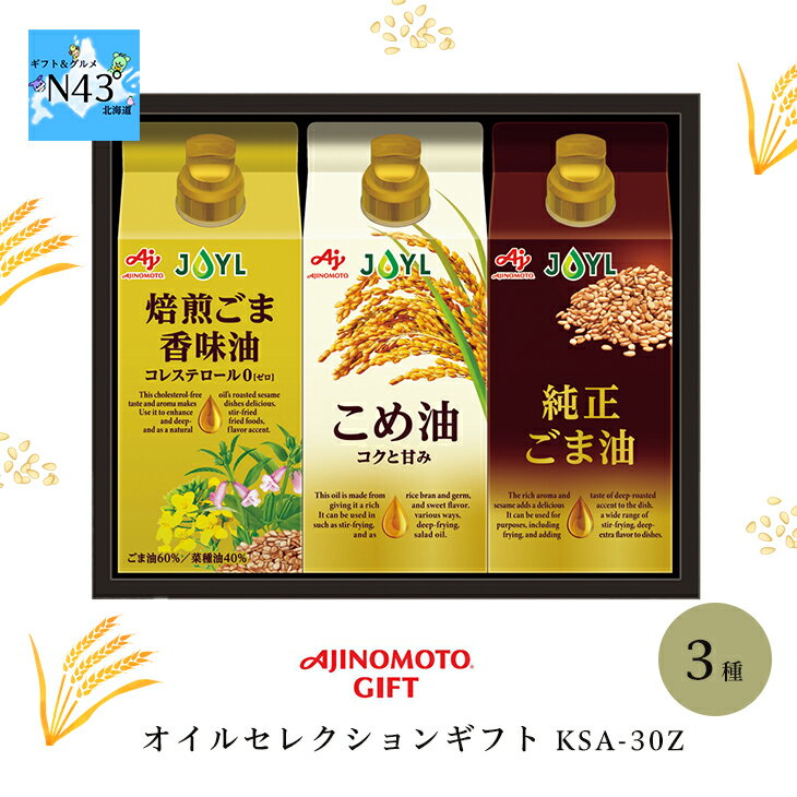植物油 ギフト 健康 調味料 こめ油 焙煎ごま香味油 味の素 調味料 AJINOMOTO GIFT オイルセレクションギフト KSA-30Z 倉出 ギフト 調味料 内祝い FUJI お中元