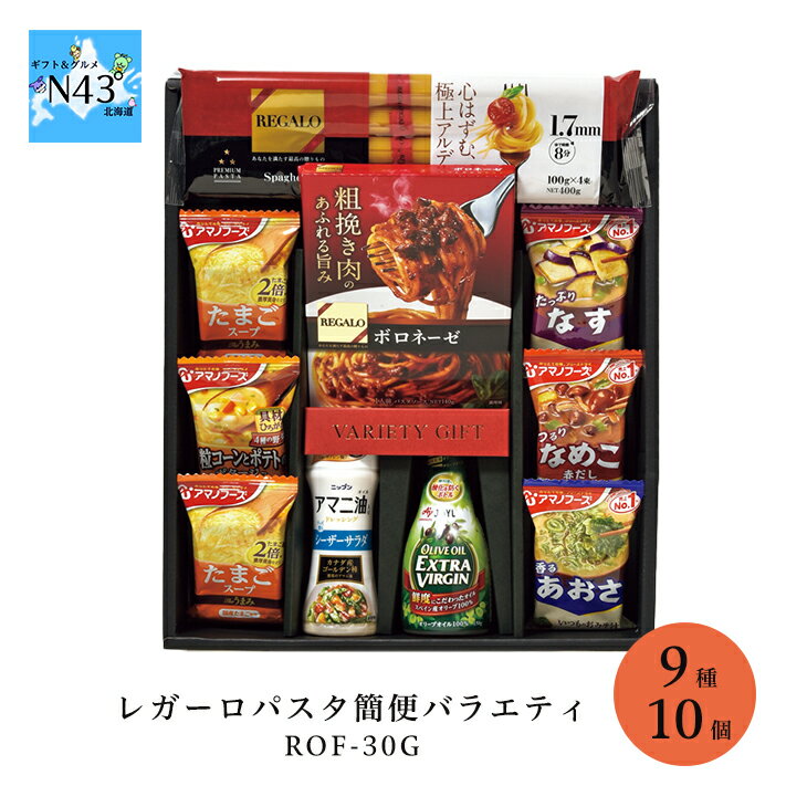 内祝い パスタ セット アステック レガーロパスタ簡便バラエティ ROF-30G 倉出 ギフト パスタ 簡単調理 お祝い プレゼント パスタソース ソース レトルト スープ 味噌汁 内祝い FUJI お中元