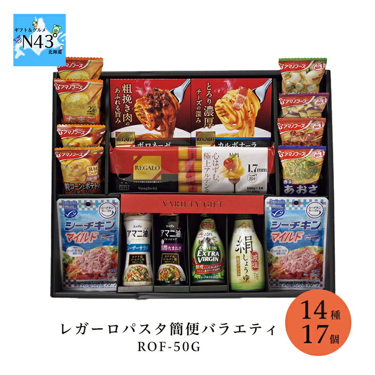 アステック レガーロパスタ簡便バラエティ ROF-50G 倉出 ギフト パスタ 簡単調理 お祝い プレゼント パスタソース ソース レトルト スープ 味噌汁 内祝い FUJI 御中元 御歳暮 母の日 こどもの日