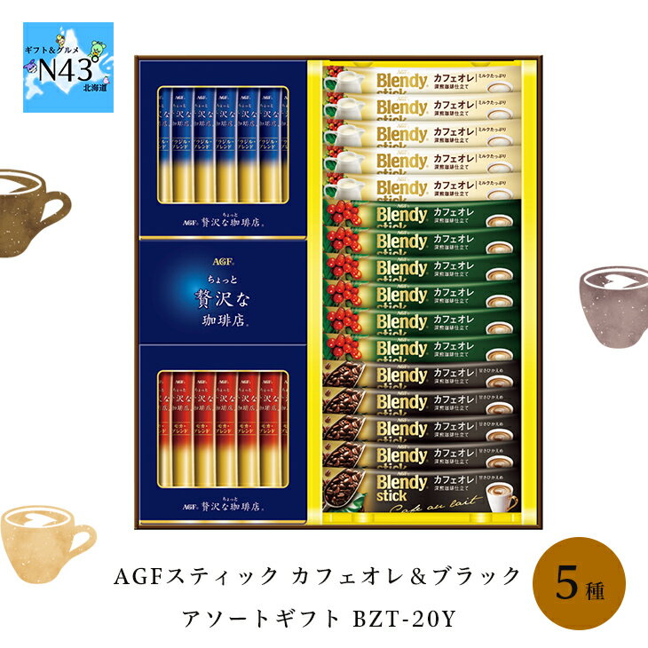 AGFGIFT AGFスティック カフェオレ＆ブラック アソートギフト BZT-20Y FUJI 倉出 コーヒー スティック 5種 コーヒーギフト 贈り物 贈答 内祝い 結婚祝い 出産祝い お返し 母の日 こどもの日