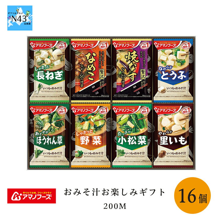 お味噌汁 フリーズドライ アマノフーズ フリーズドライ おみそ汁 アマノフーズ おみそ汁お楽しみギフト 200M 倉出 ギフト 味噌汁 ドライフーズ 簡単 FUJI お中元