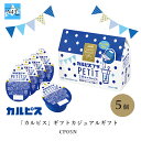 「カルピス」ギフトカジュアルギフト CP05N アサヒ飲料 Calpis 乳酸菌 飲料 ドリンク 倉出 グルメ 内祝い お返し お供え物 カルピス 原液 ジュースセット 子供 ジュース 引っ越し FUJI 御中元 御歳暮 母の日 こどもの日