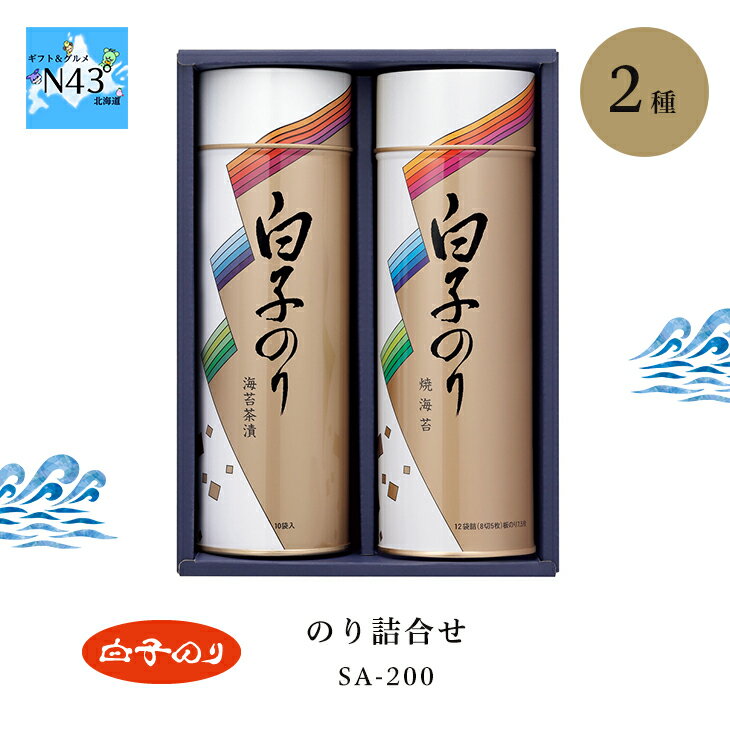 海苔 ギフト 海苔 詰め合わせ 缶入り 白子のり のり詰合せ SA-200 倉出 2缶 海苔 ギフト 有明 焼き海苔 詰合せ 香典返し 志 海苔 満中陰志 焼海苔 贈り物 FUJI お中元