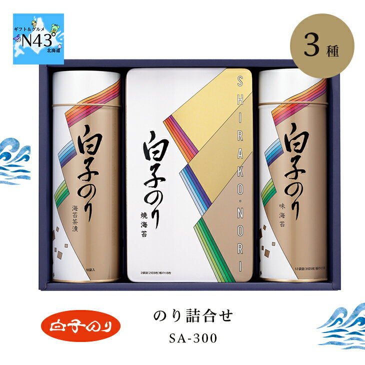 白子のり のり詰合せ SA-300 倉出 海苔 ギフト セット 焼き海苔 味海苔 お茶漬け ご飯のお供 お返し 出産内祝い FUJI 御中元 御歳暮 母の日 こどもの日