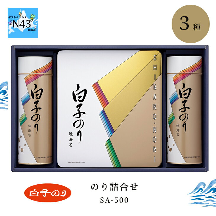 白子のり のり詰合せ SA-500 倉出 海苔 白子海苔 セット 味海苔 味付け海苔 味付海苔 味付き海苔 味付き 海苔 内祝い お返し 出産内祝い FUJI 御中元 御歳暮 母の日 こどもの日