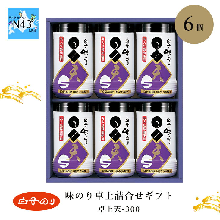 白子のり 味のり卓上詰合せギフト 卓上天-300 倉出 海苔 白子海苔 セット 味海苔 味付け海苔 味付海苔 味付き海苔 味付き 海苔 内祝い お返し 出産内祝い FUJI 御中元 御歳暮 母の日 こどもの日