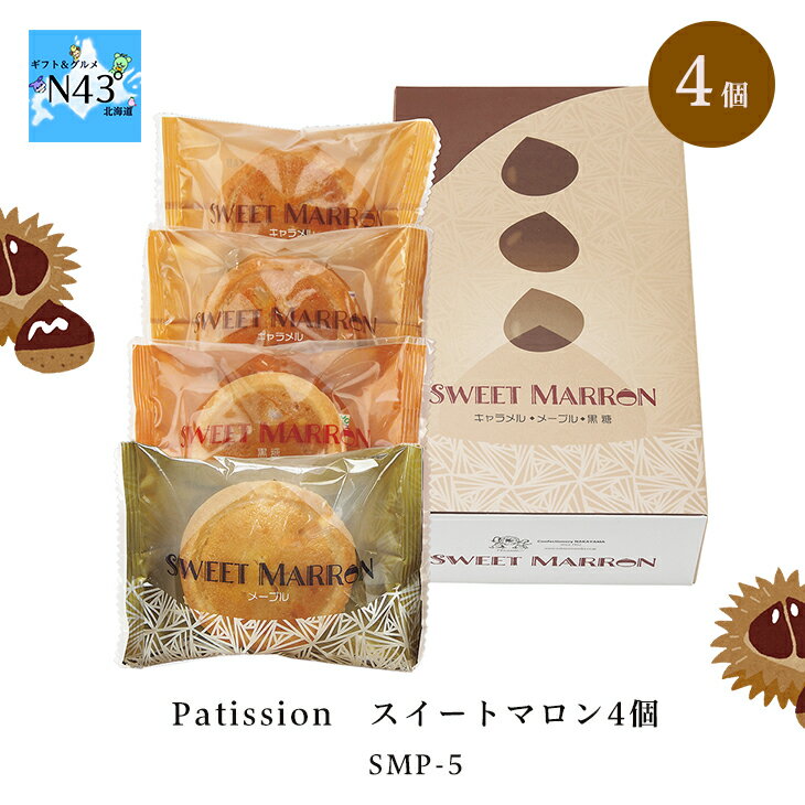 洋菓子 ギフト 焼き菓子 詰め合わせ スイーツ ギフト 中山製菓 Patission（パティシオン） スイートマロン4個 SMP-5 倉出 マロンケーキ 詰合せ 贈り物 ギフト 個包装 安い お菓子 内祝い お返し 御礼 FUJIのサムネイル