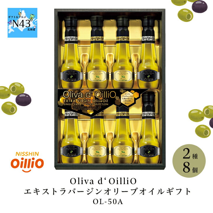 日清オイリオ Oliva d' OilliO エキストラバージンオリーブオイルギフト OL-50A FUJI 倉出 オリーブオイル ヘルシー ギフト 贈り物 贈答 内祝い 結婚祝い 御中元 御歳暮 母の日 こどもの日