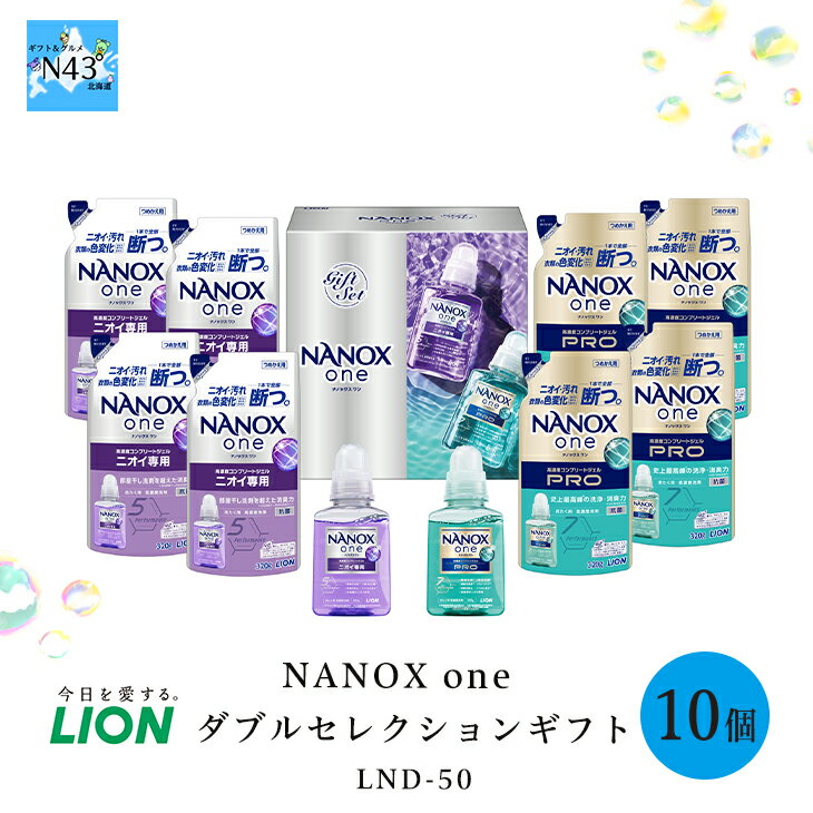 ライオン NANOX one ダブルセレクションギフト LND-50 洗剤 ライオン ナノックス 洗剤 洗濯 洗濯洗剤 洗剤セット 洗剤 詰め替え 洗剤 詰替 洗濯用洗剤 贈り物 FUJI 御中元 御歳暮 母の日 こどもの日