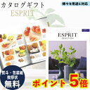 ESPRIT～エスプリ 【ポイント5倍】 カタログギフト エスプリ ビビッド ギフト ごあいさつ お祝い返し ウェディングギフト ブライダルギフト お返し お返し プレゼント グルメ 有名ブランド 体験 温泉 選べる カタログ品 送料無料 ハーモニック 母の日 こどもの日