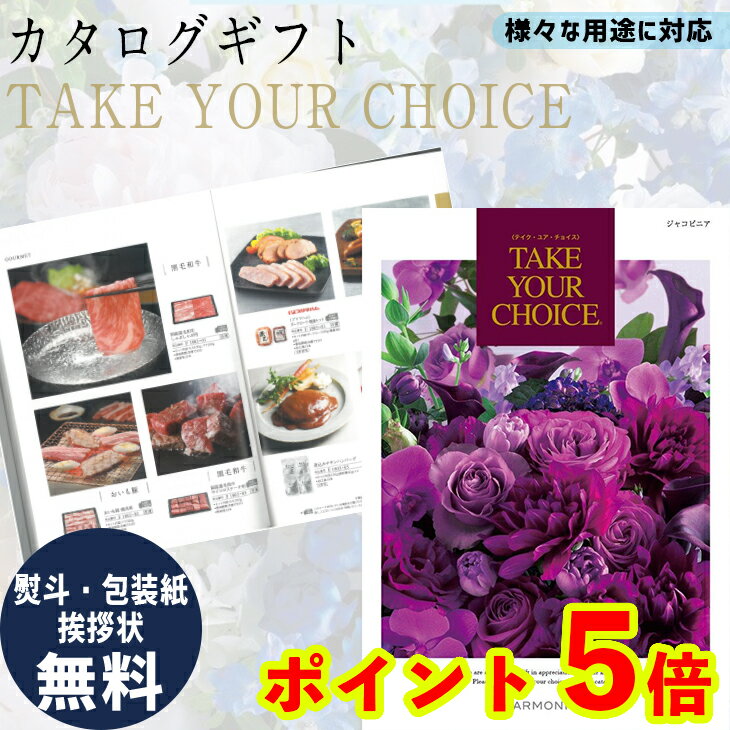 【ポイント5倍】 カタログギフト TAKE YOUR CHOICE（テイク・ユア・チョイス）ジャコビニア ギフト お祝い お返し プレゼント グルメ 有名ブランド 体験 温泉 選べる カタログ品 送料無料 ハーモニック 御中元 御歳暮 母の日 こどもの日