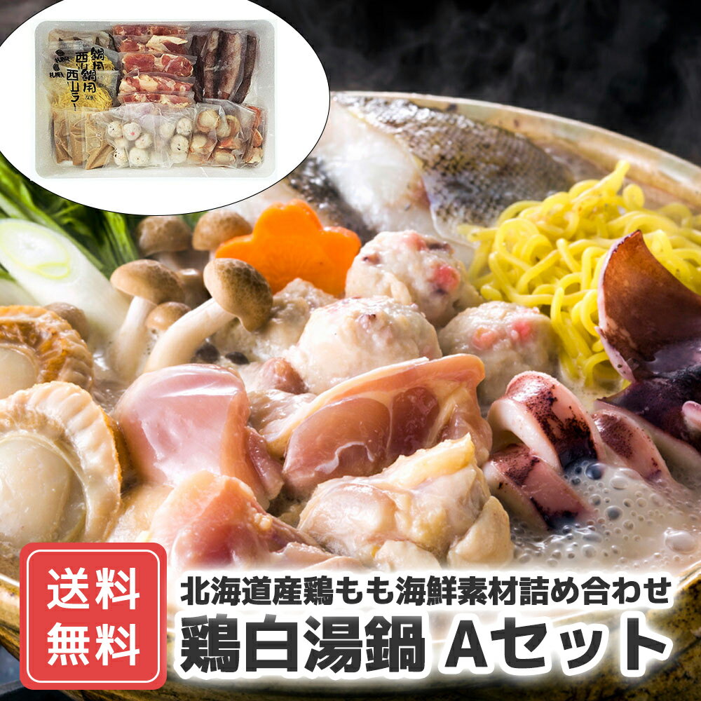 海鮮セット 北海道産 帆立 冷凍 鍋 セット 送料無料 プレゼント 内祝 食品 お取り寄せ グルメ 鍋 誕生日 2024 冷凍 北海道 鶏白湯鍋 Aセット( 鶏...