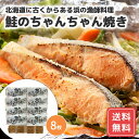 鮭 サケ 切り身 切身 さけ 冷凍 鮭 ギフト 贈り物 プレミアム お取り寄せグルメ 北海道 ギフト お返し 内祝い 知床羅臼 鮭のちゃんちゃん焼き B(切身8...