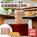 帆立 ほたて ほたて おつまみ ホタテ お取り寄せ 北海道産 帆立貝柱 1050g (350g×3) (刺身用) 送料無料 海鮮 詰合せ 詰め合わせ シイレル ...